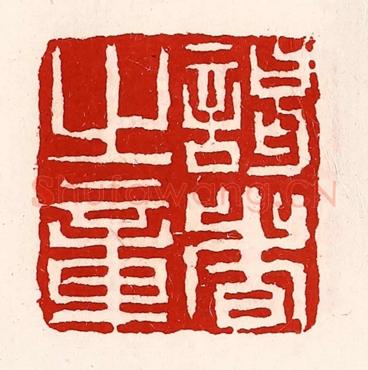 清 徐坚《謁者旨章》篆刻印章作品