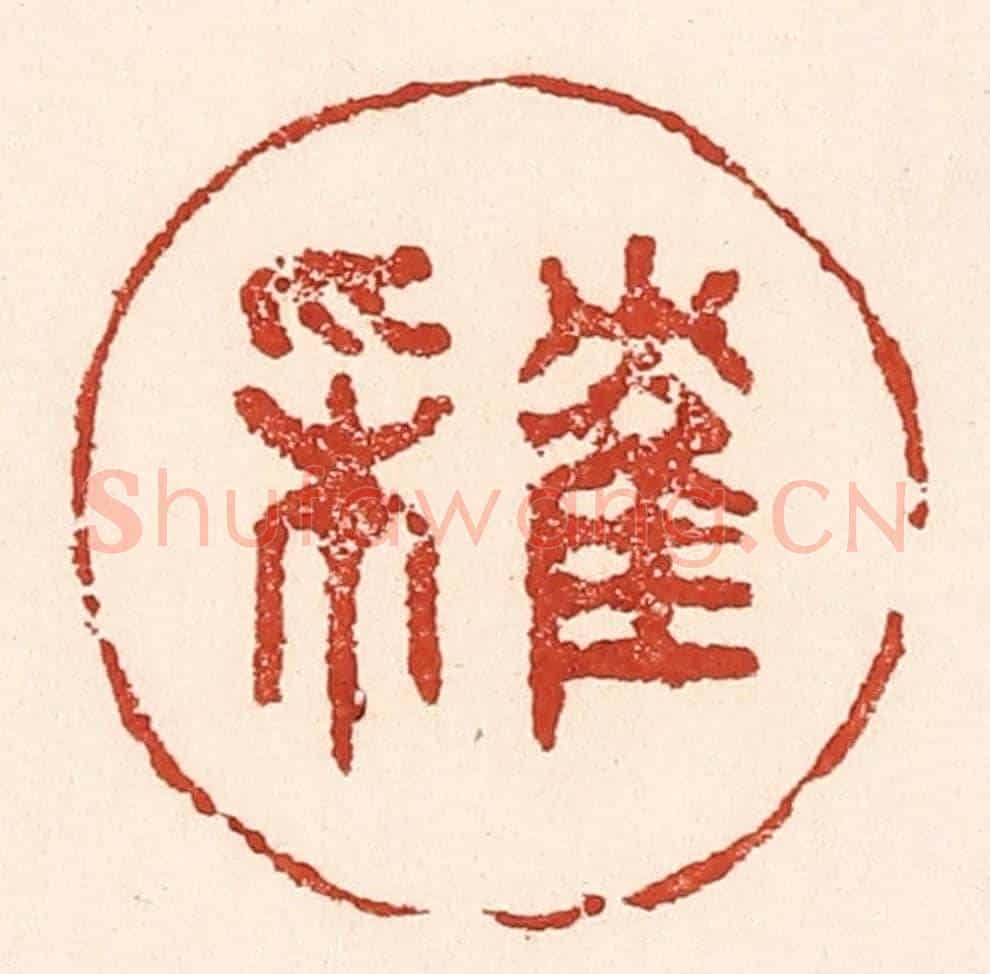 清 陆廷槐《隺來》篆刻印章作品