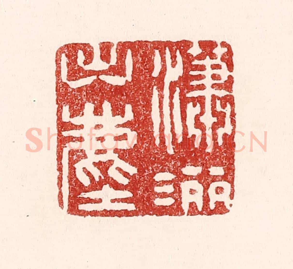 清 吴苍雷《瀟灑出塵》篆刻印章作品