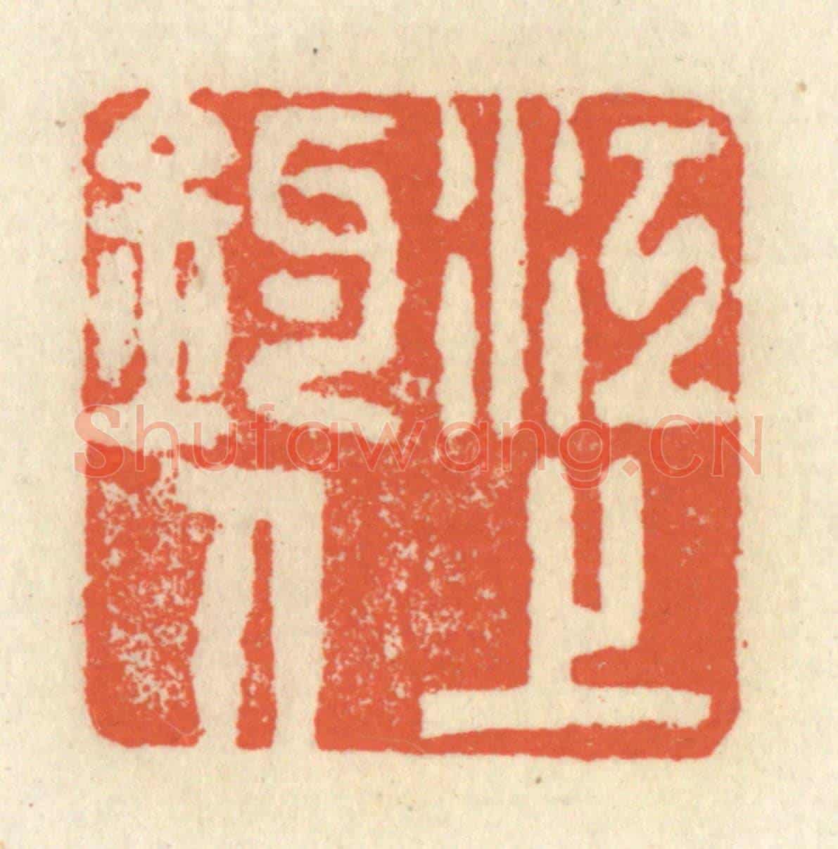 清 祝尧龄《江上釣人》篆刻印章作品