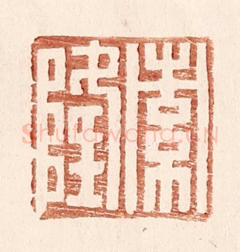 明 王常《索隆》篆刻印章作品