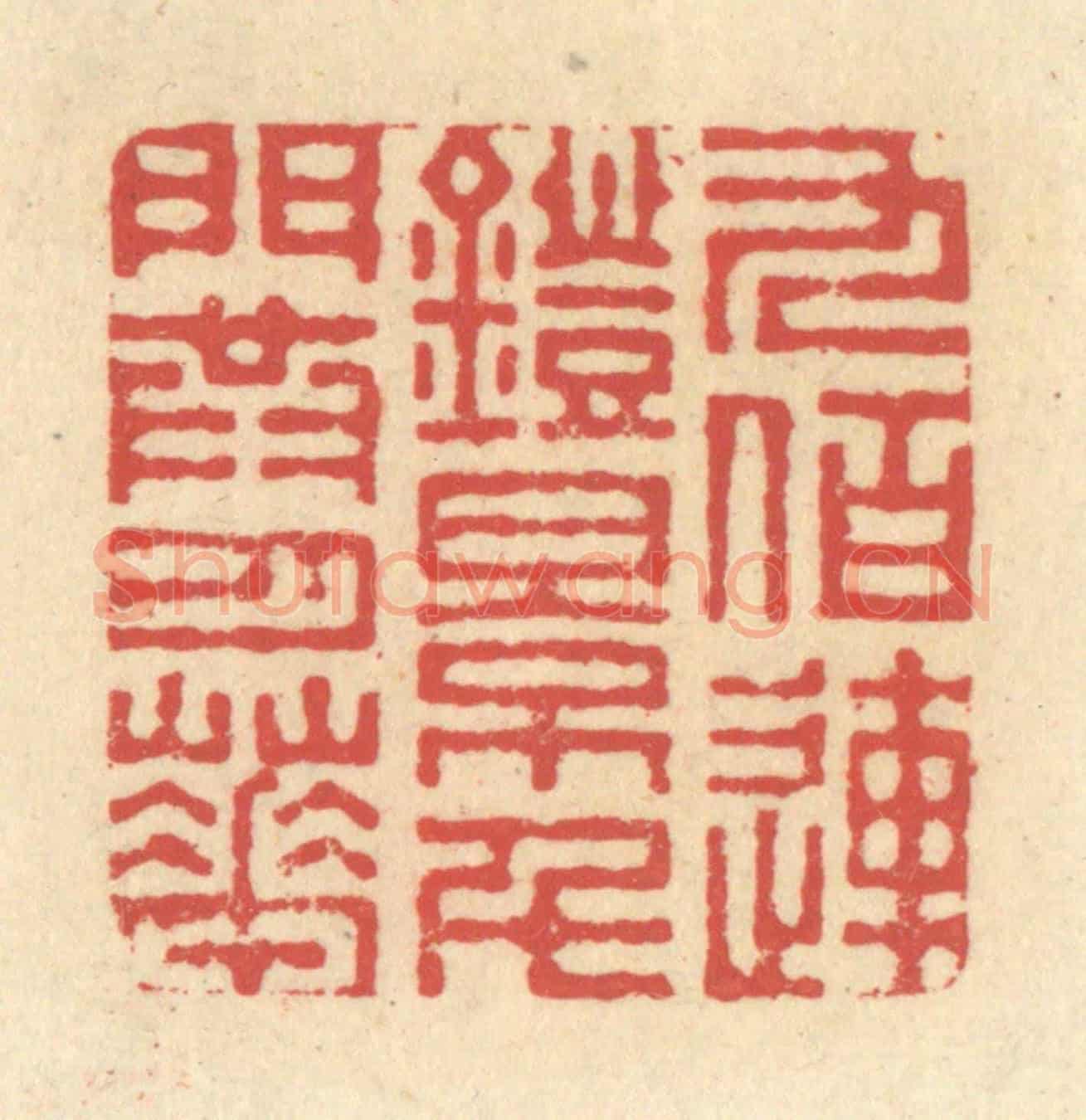 清 释续行《九佰連鐙影,千門共月華》篆刻印章作品