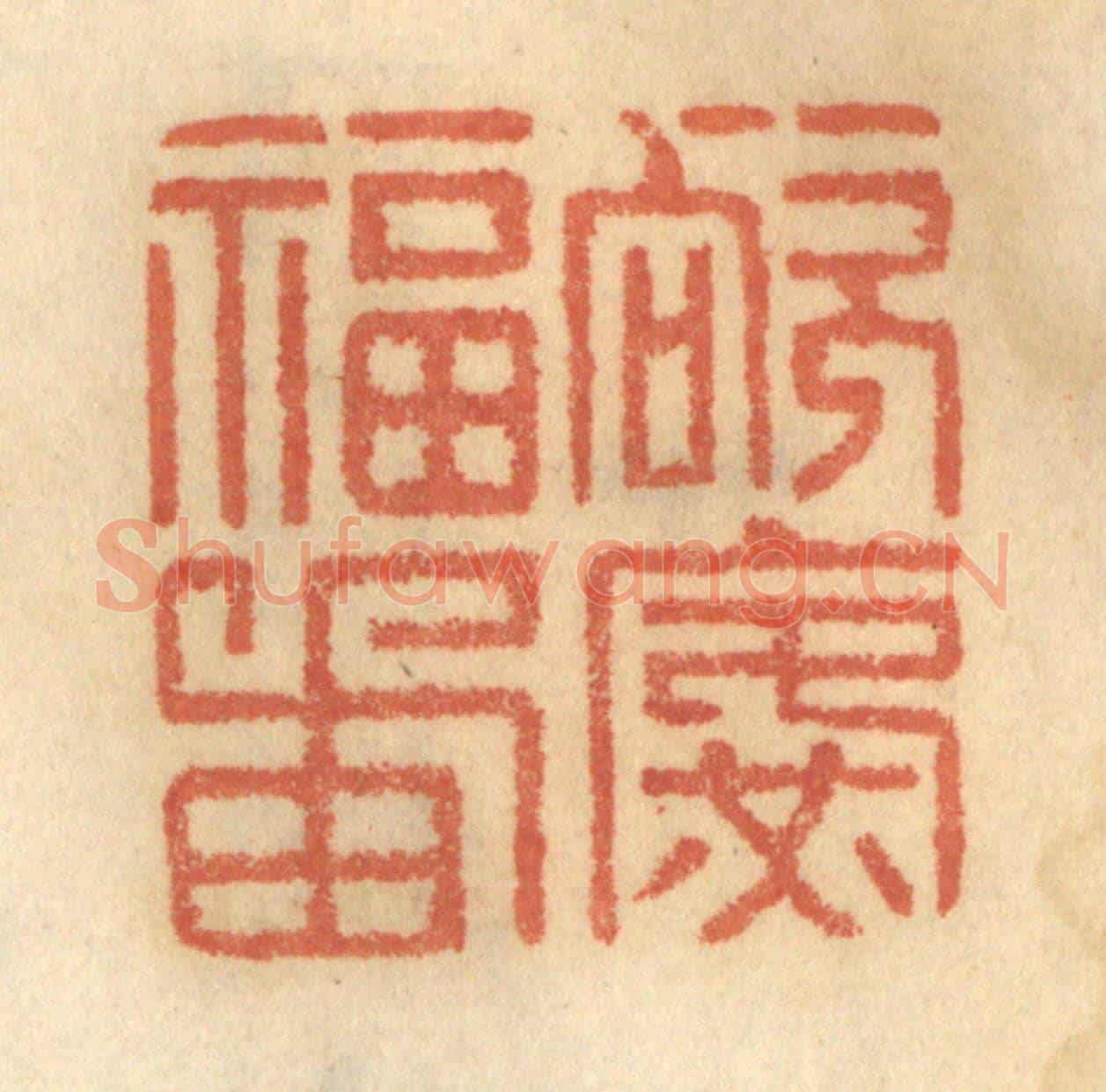 清 谢恒《欲廣福田》篆刻印章作品