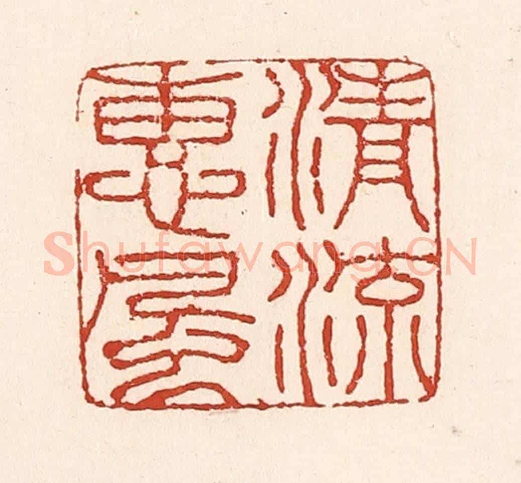 清 陆廷槐《清流惠風》篆刻印章作品