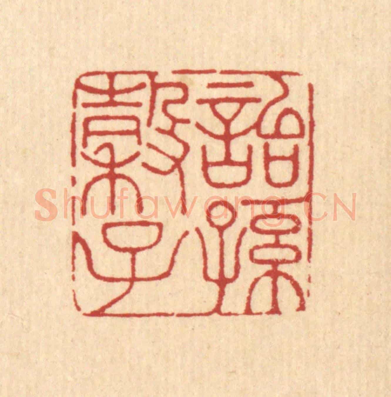 清 许文涛《詒穀子孫》篆刻印章作品