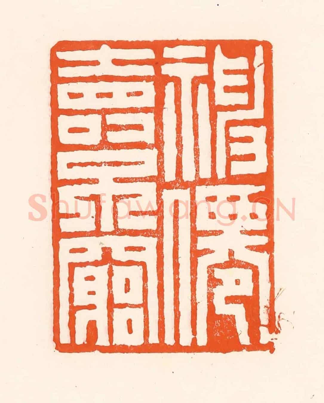清 吴杰《福仙壽不窮》篆刻印章作品