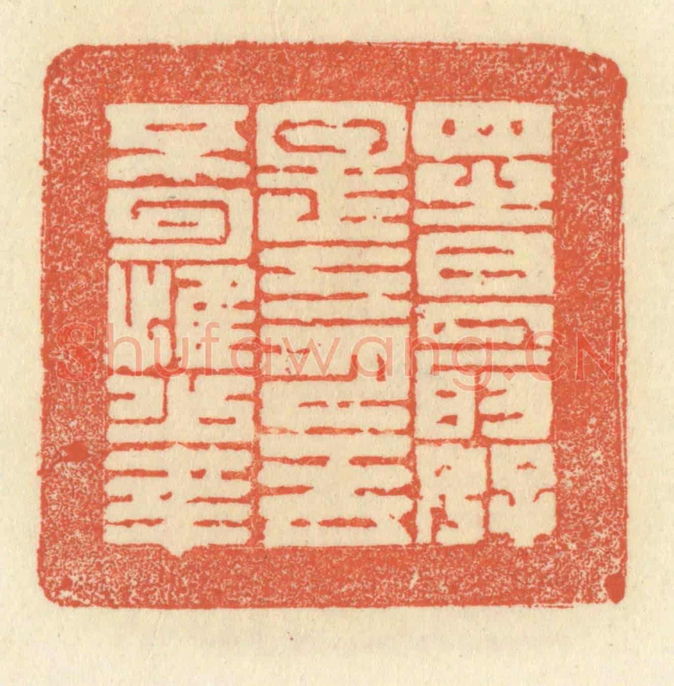 清 祝尧龄《四時最好是三月,一去不回惟少年》篆刻印章作品