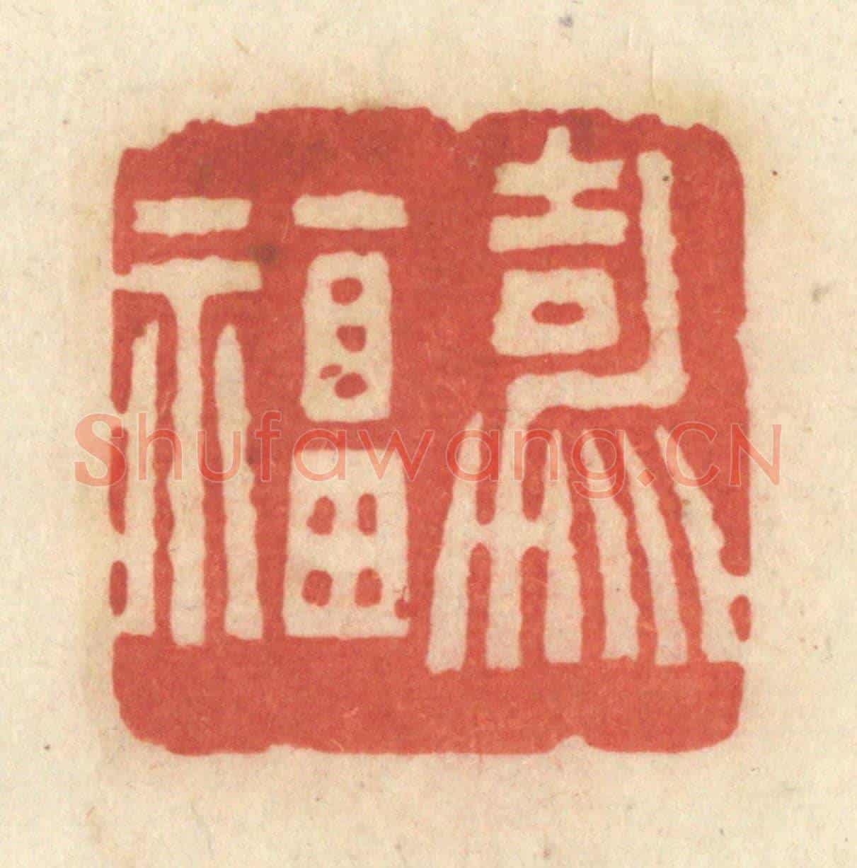 清 黄学圯《嘉福》篆刻印章作品