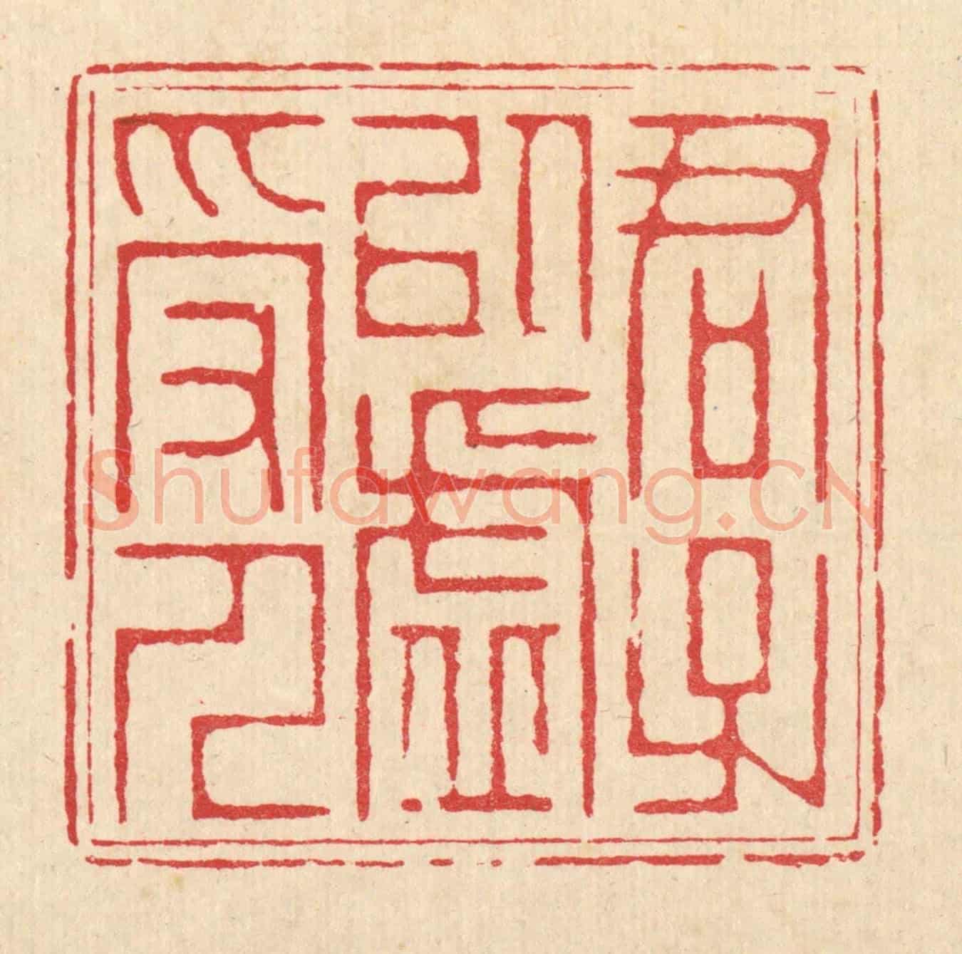 清 汪成《君子以虛受人》篆刻印章作品