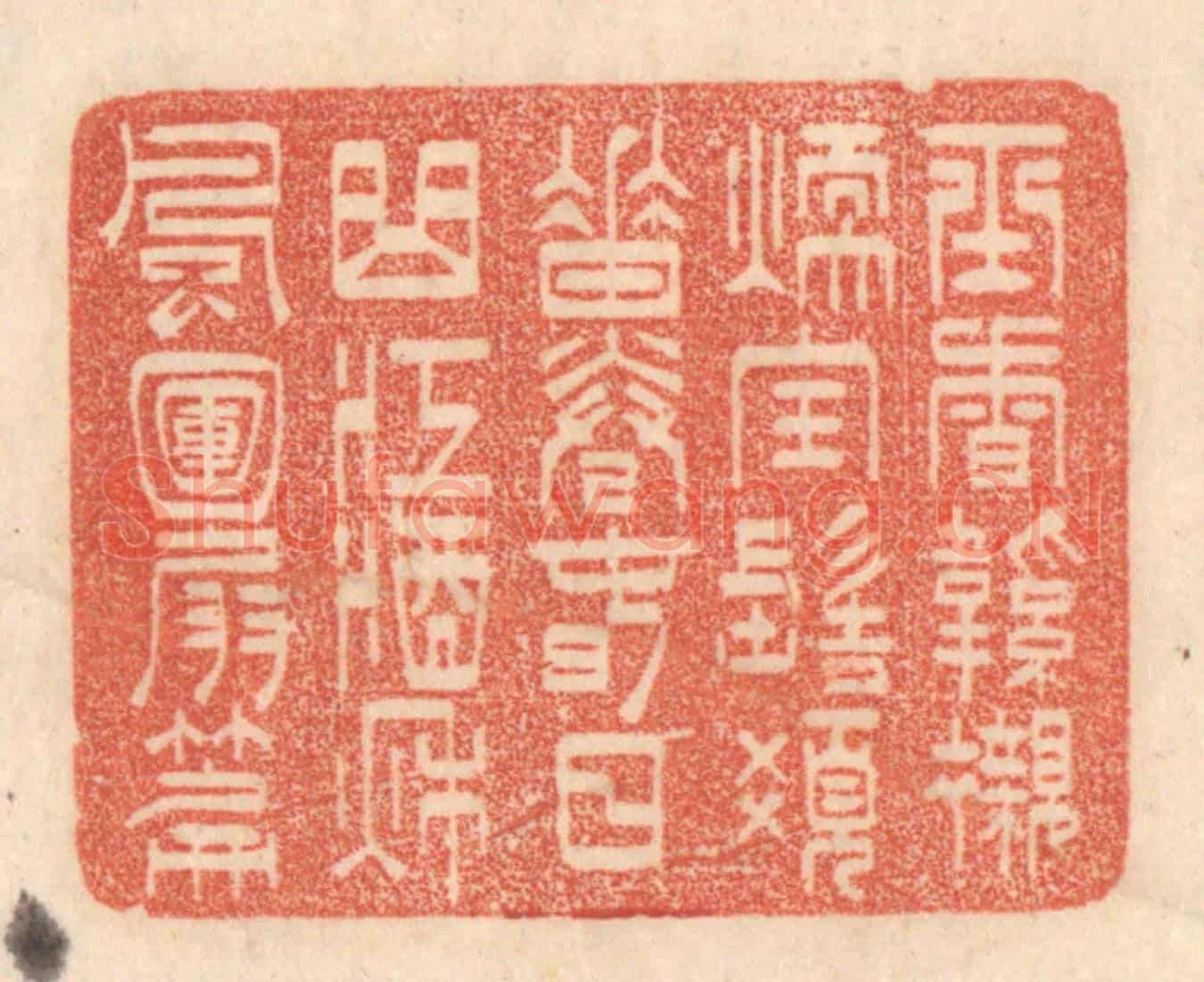 清 梁登庸《玉香鞋襯煖，寶髻髮垂卷。春日曲江酒，秌風圑扇篇。》篆刻印章作品