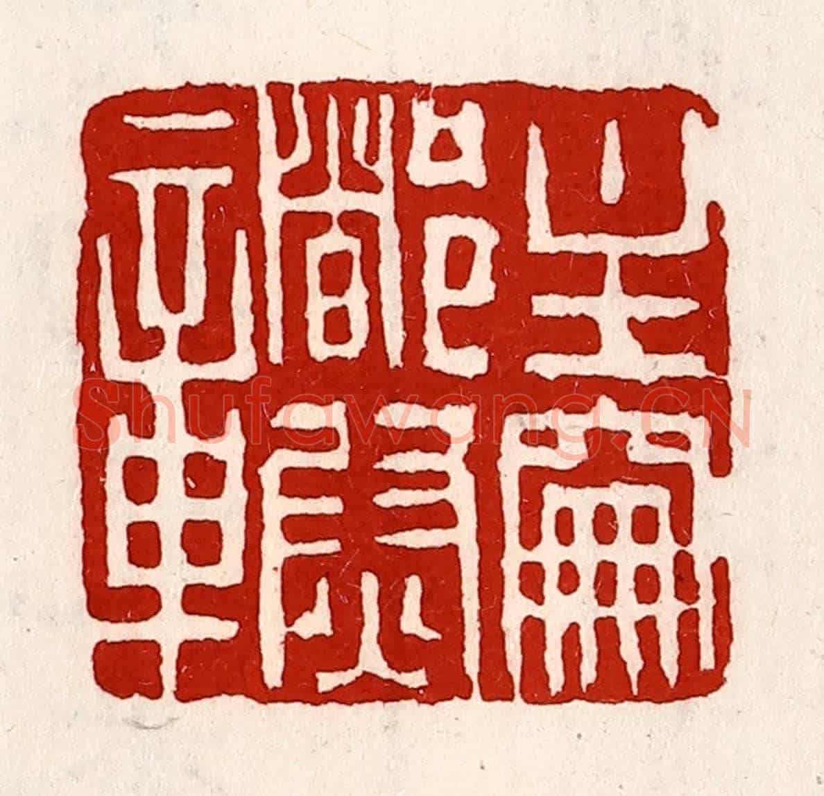 清 徐坚《主爵都尉章》篆刻印章作品