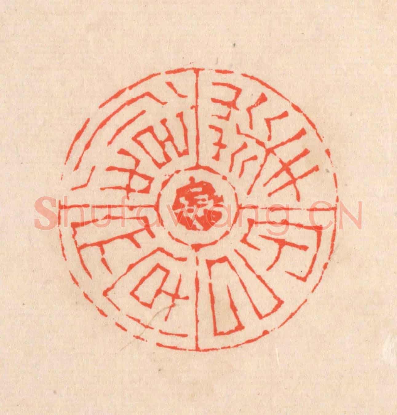清 滨村立平《華甲以後文字》篆刻印章作品