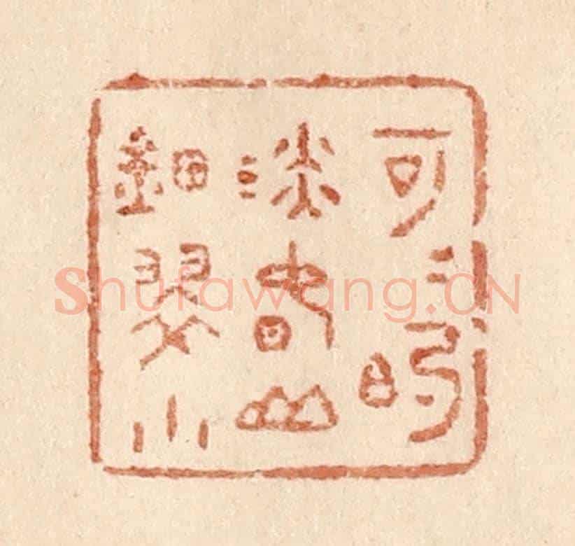 清 贾永《可可的淡春山钿翠小》篆刻印章作品