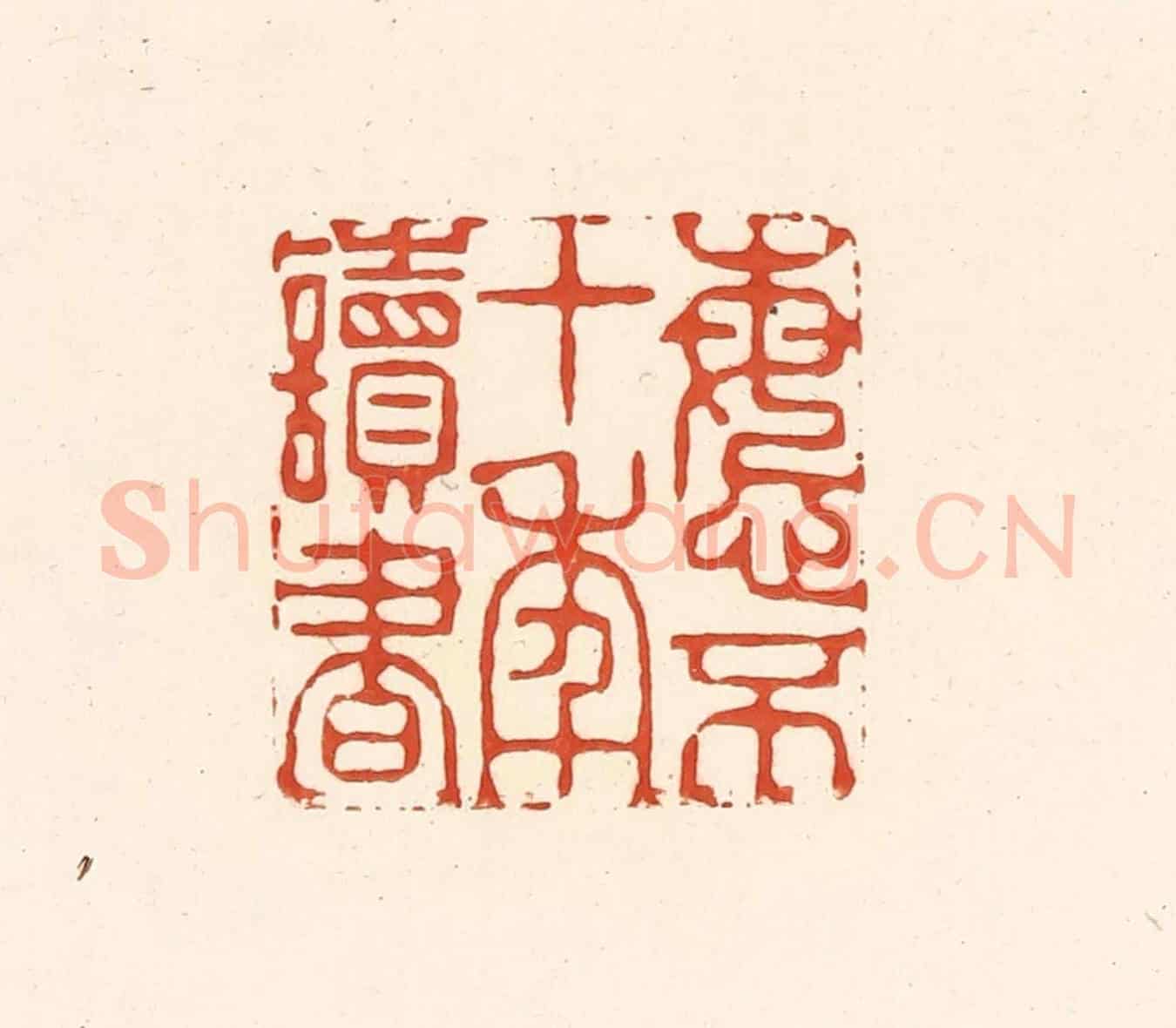 清 王俊《悔不十年讀書》篆刻印章作品