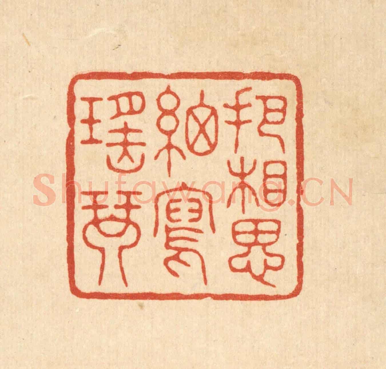 清 杨谦《把相思細寫瑤琴》篆刻印章作品