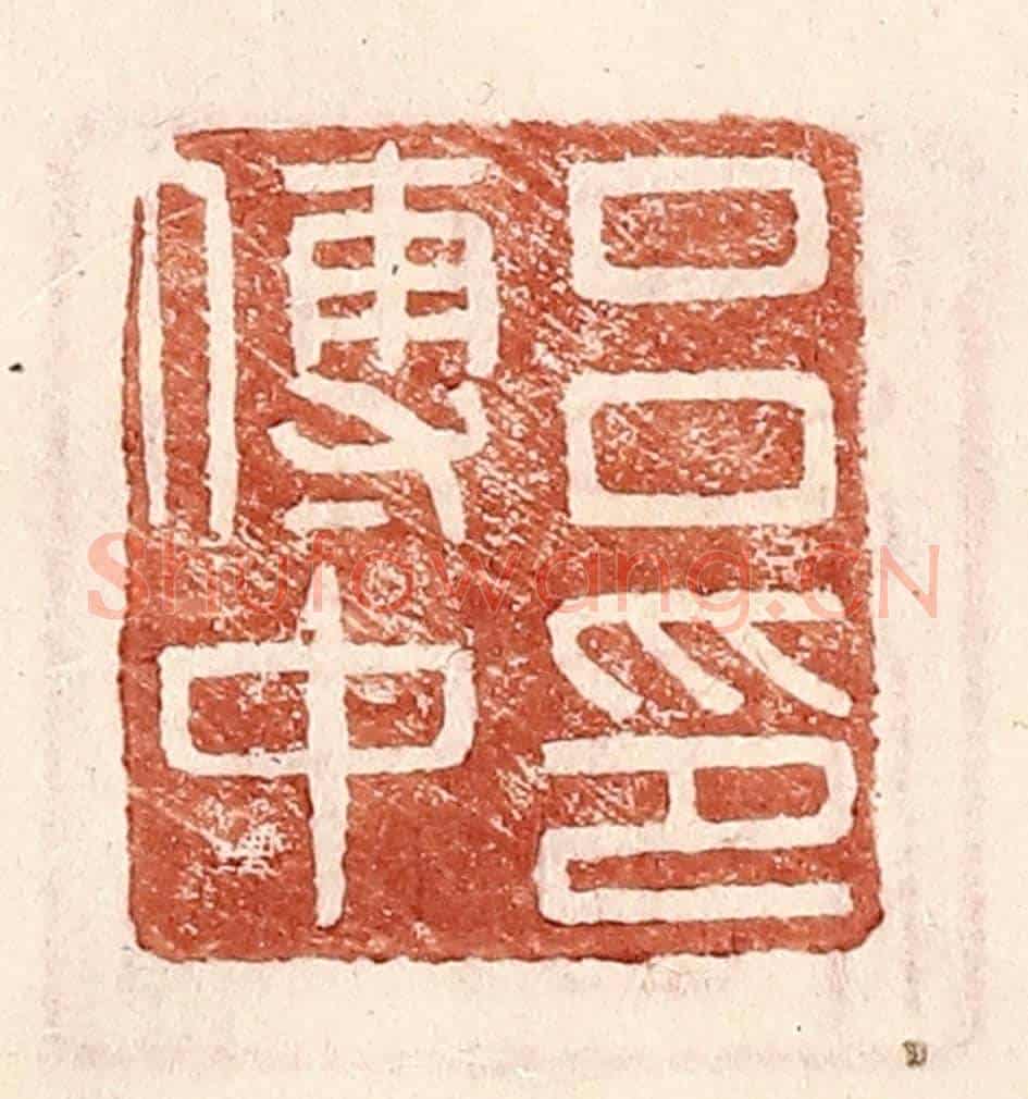 明 王常《呂傳中印》篆刻印章作品