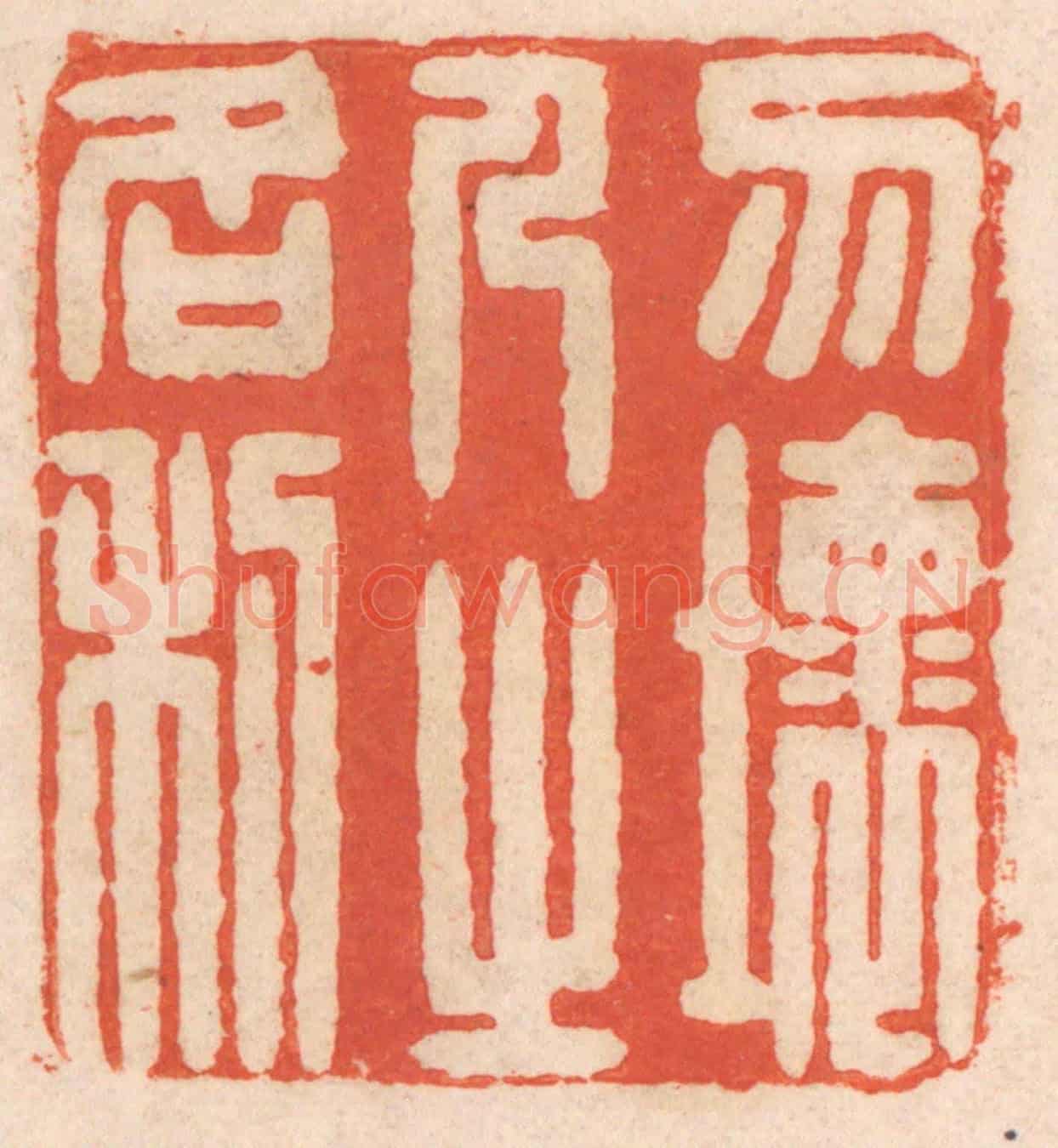 清 春彤斌《勿壞人之名利》篆刻印章作品