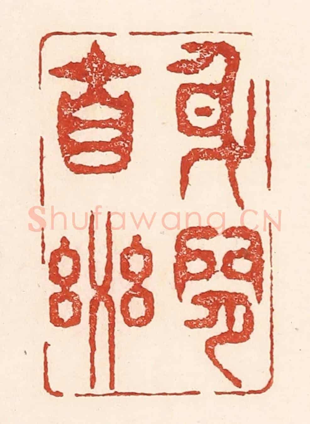 清 陆廷槐《身閒自樂》篆刻印章作品