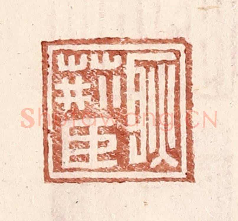 明 王常《耿荊臣》篆刻印章作品