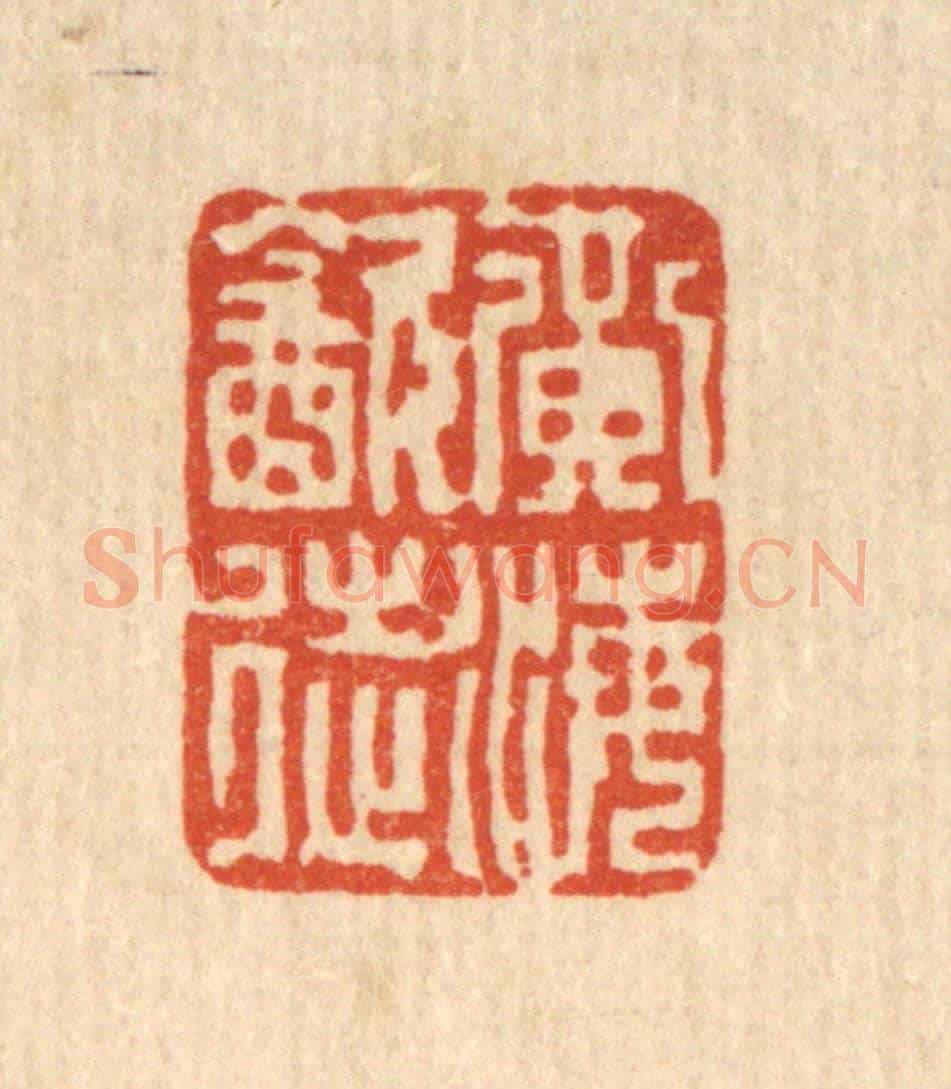 清 项青来《黃海飲徒》篆刻印章作品