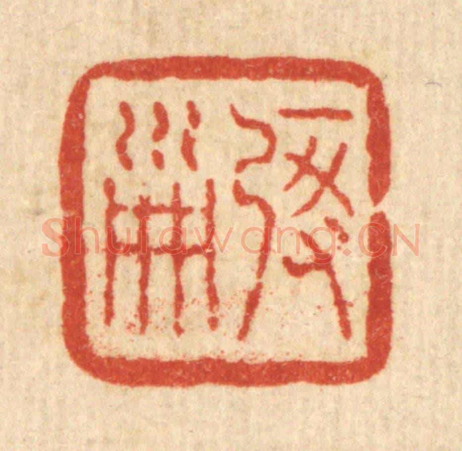 清 佘成《啟淑》篆刻印章作品