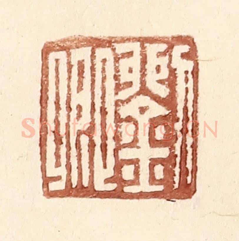 明 王常《劉卿》篆刻印章作品