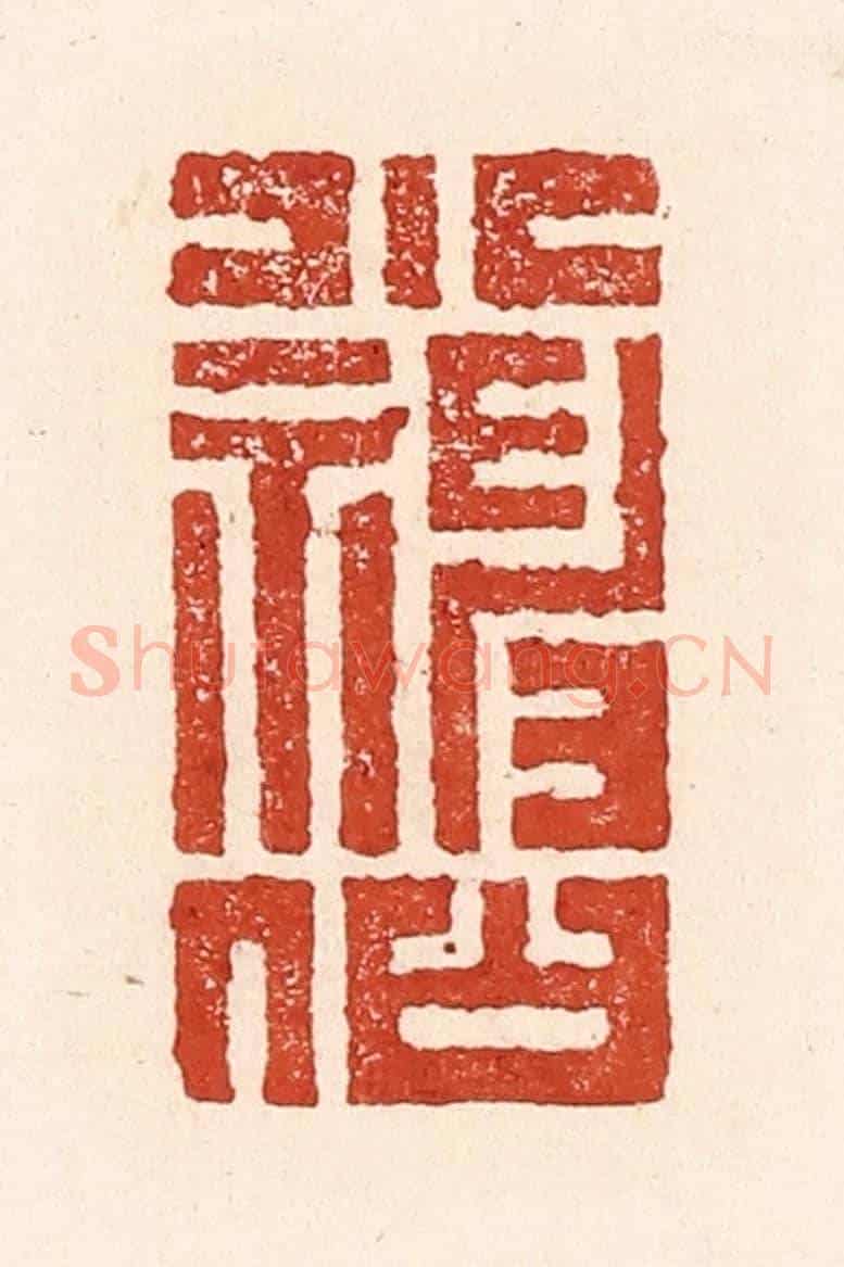 清 陆廷槐《小神仙》篆刻印章作品