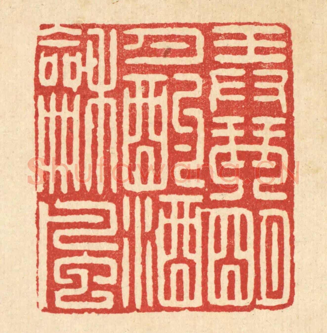 清 甘源《弄琴明月，酌酒和風》篆刻印章作品