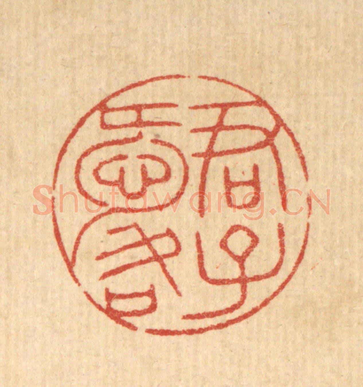 清 花榜《君子愛口》篆刻印章作品