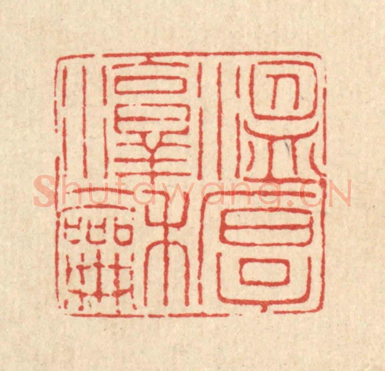 清 甘源《溫厚淳和》篆刻印章作品