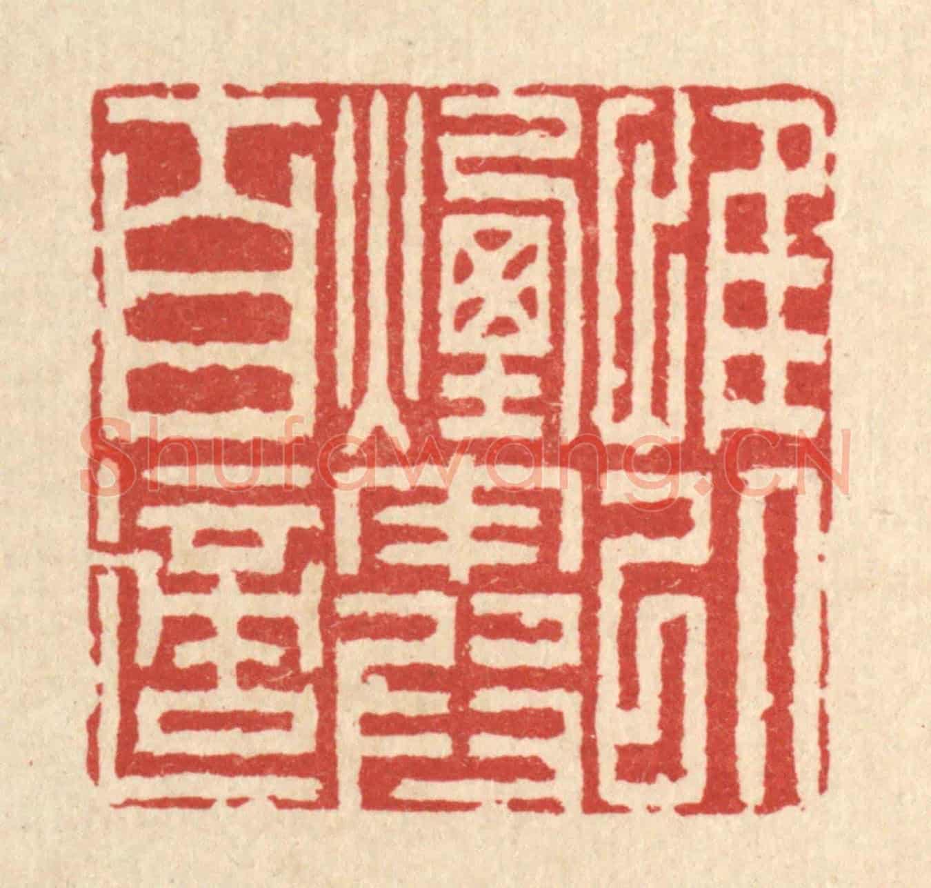 清 李德光《惟以煙霞自適》篆刻印章作品