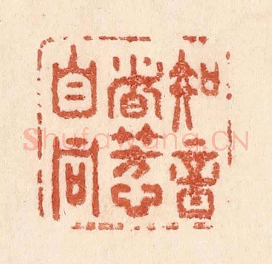 清 贾永《知音者芳心自同》篆刻印章作品