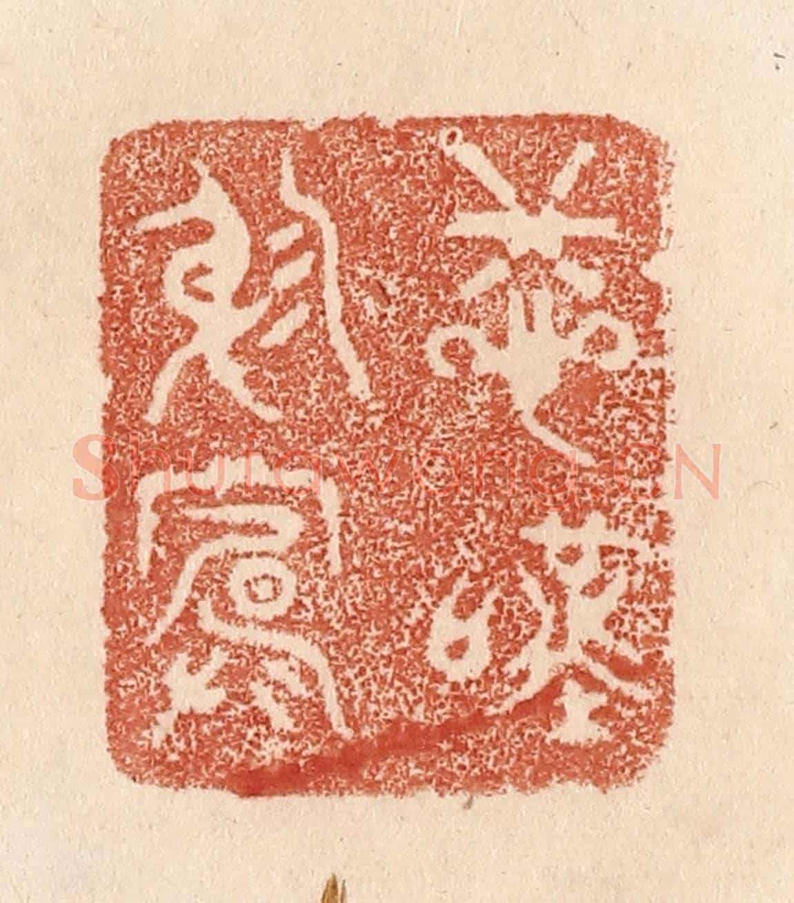 清 贾永《悲嘆窮廬》篆刻印章作品
