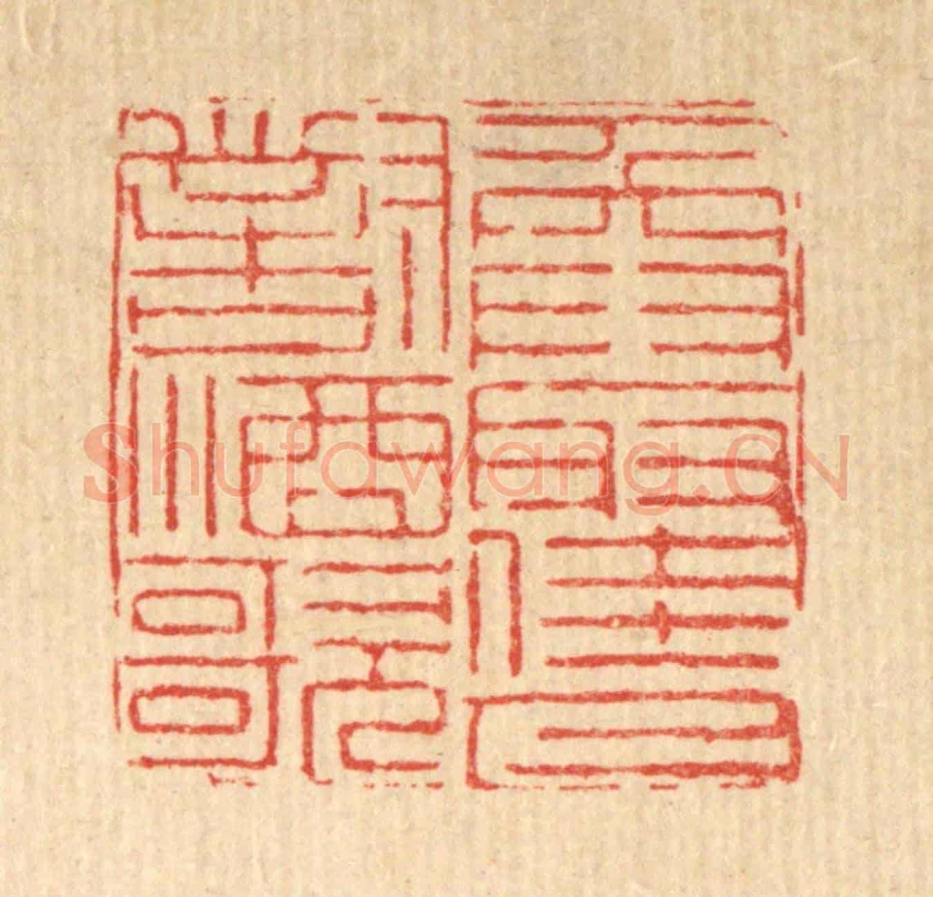 清 徐钰《喚取佳人對酒歌》篆刻印章作品