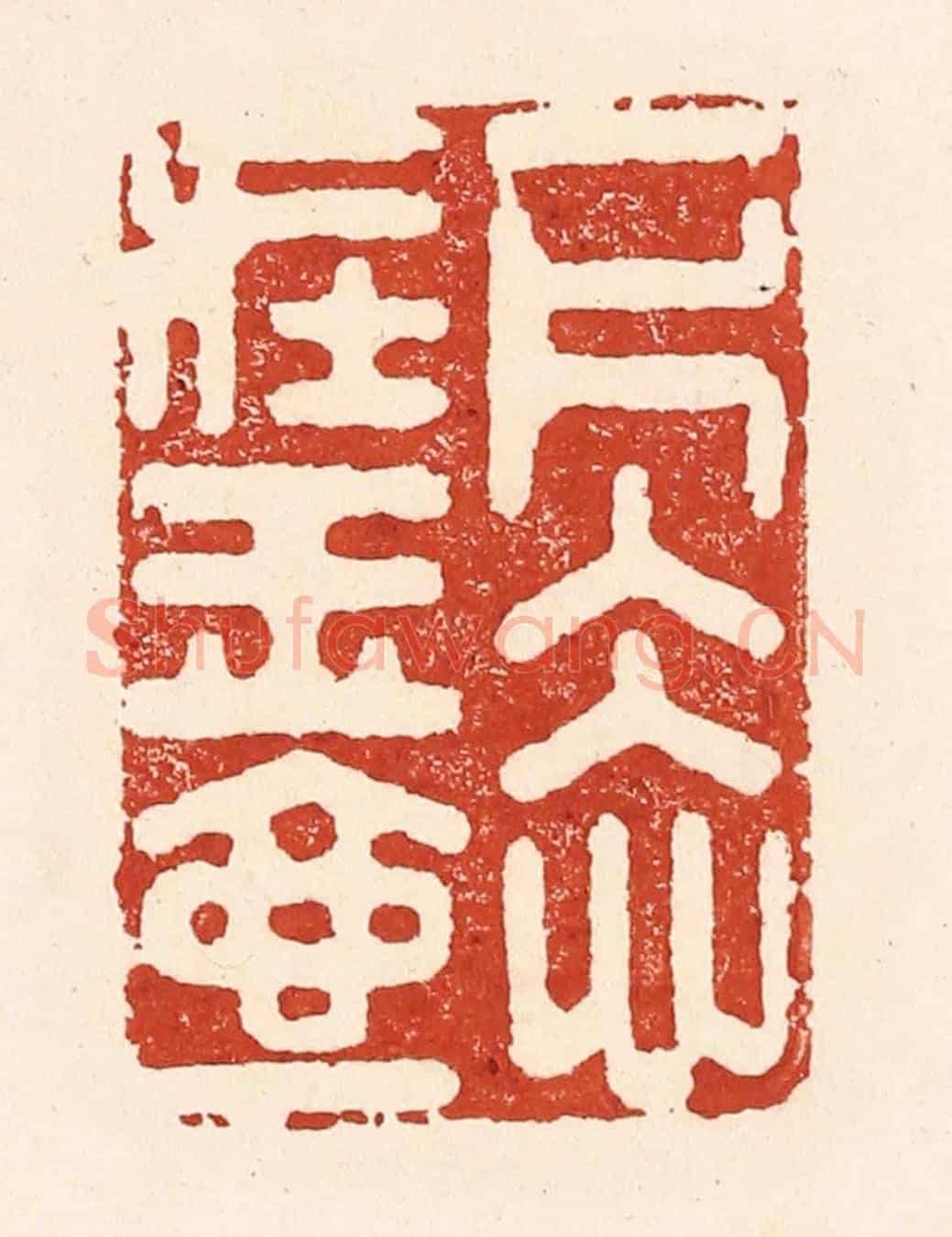 清 陆廷槐《一片冰心在玉壺》篆刻印章作品