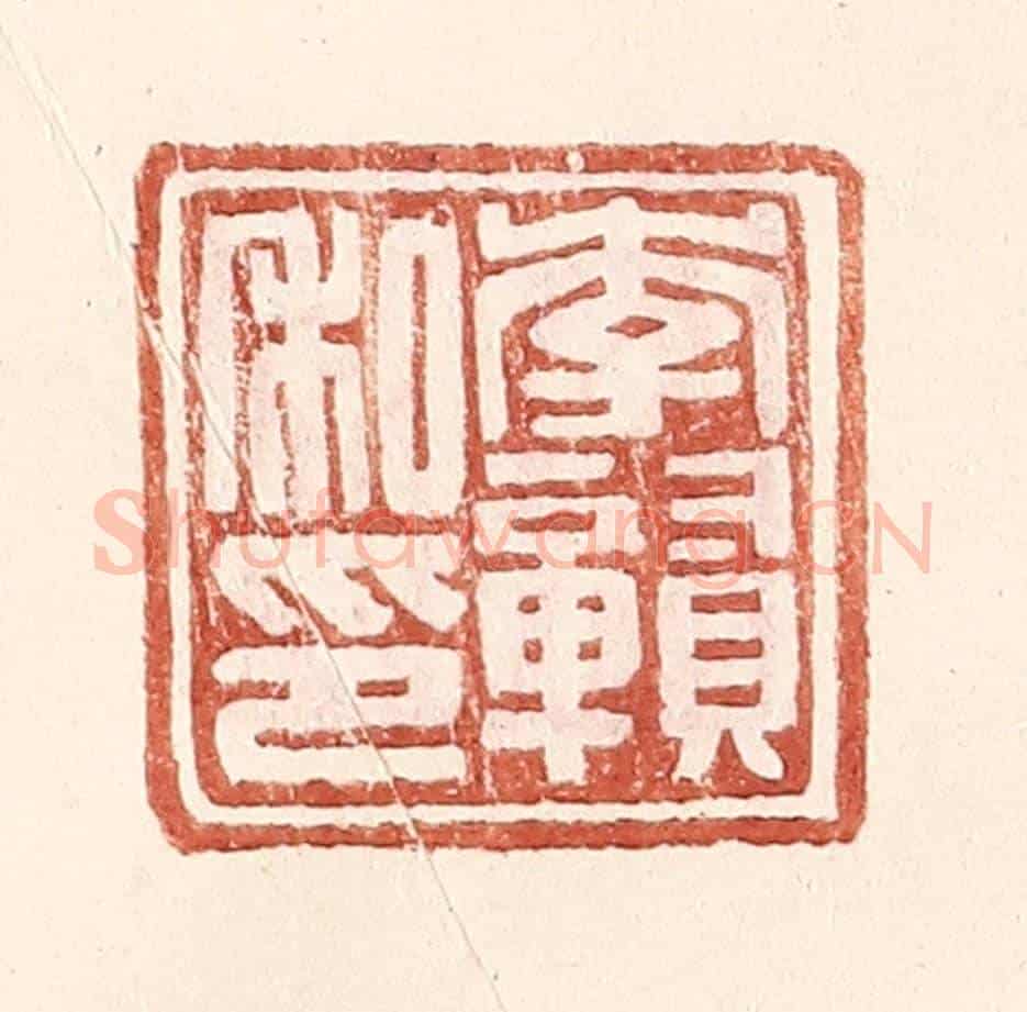 明 王常《李贛私印》篆刻印章作品