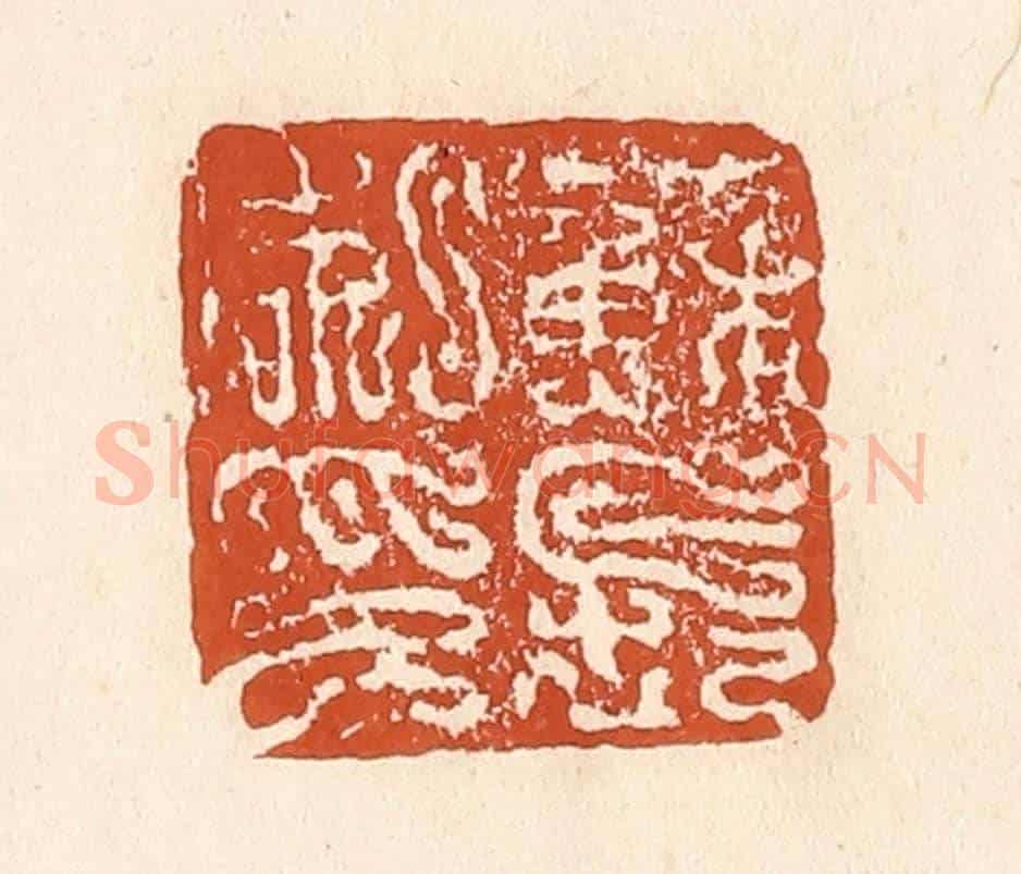 清 李阳《蘇長私印》篆刻印章作品