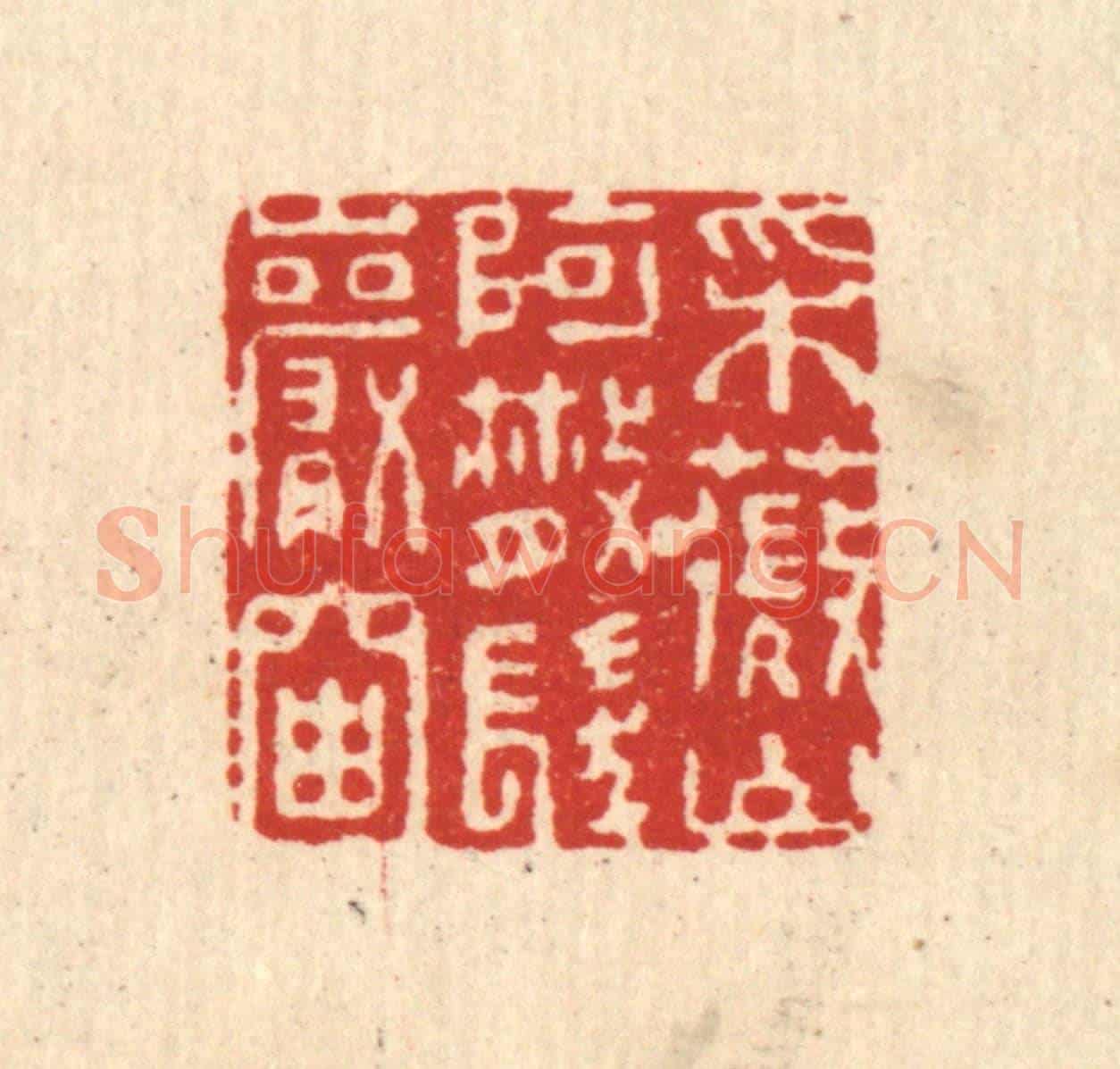 清 杜世柏《采薇山阿,散髮巌岫》篆刻印章作品