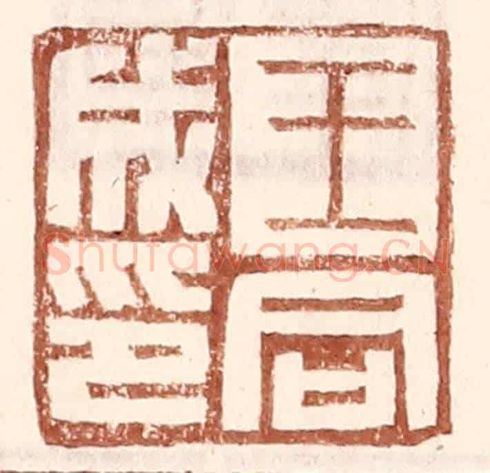 明 王常《王同成印》篆刻印章作品