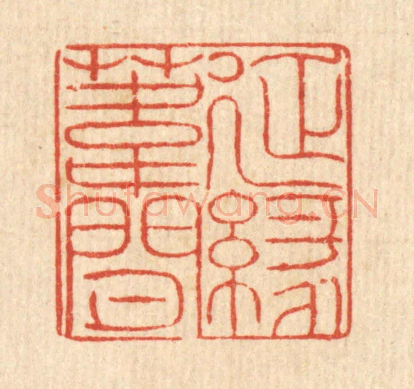 清 徐鼎《延緣葦間》篆刻印章作品