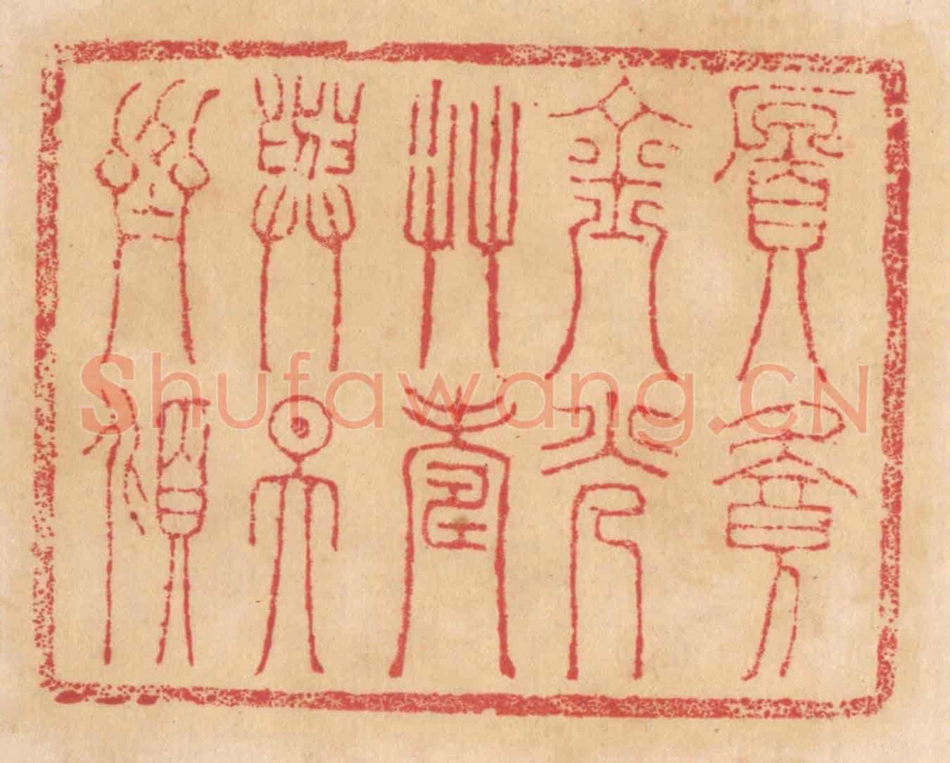 清 杨燮《願餐金光草，壽與天齊傾》篆刻印章作品