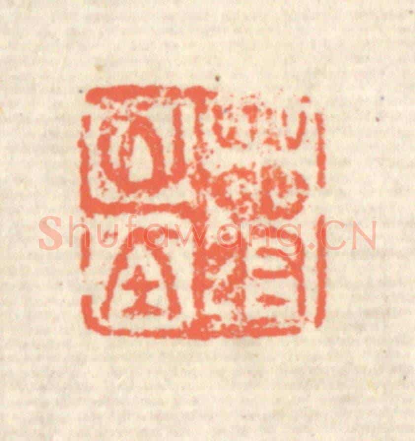 清 蒋仁《蔣山堂》篆刻印章作品