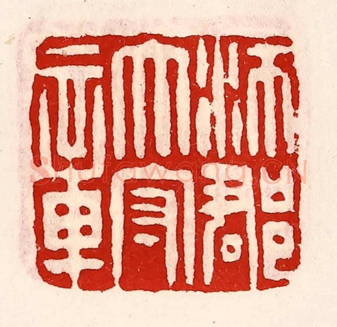 清 徐坚《沛郡太守章》篆刻印章作品