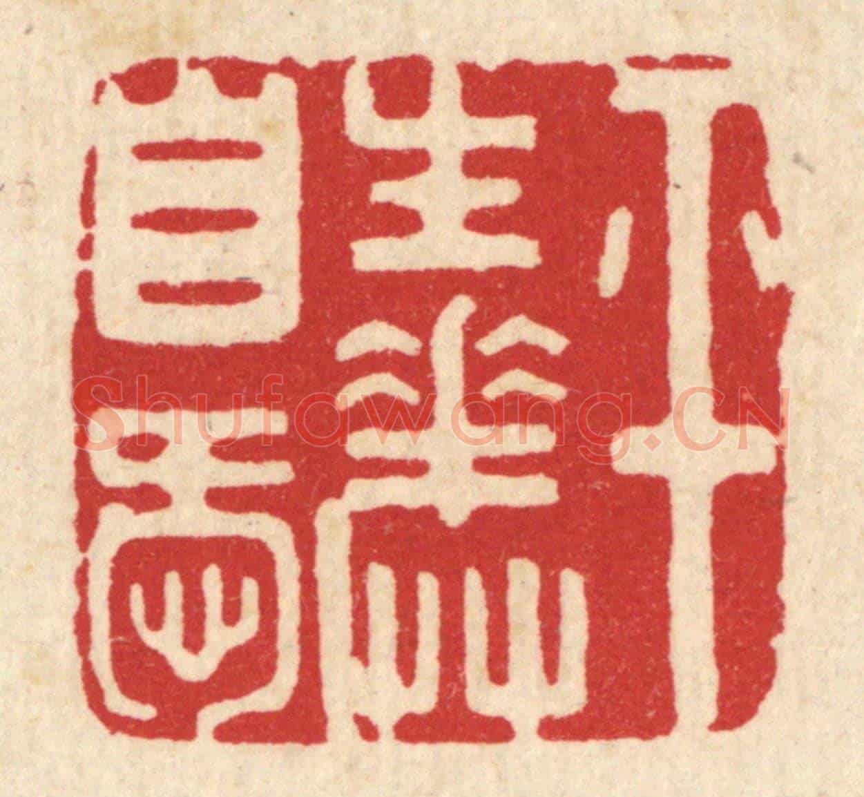 清 周整《平生花草自愛》篆刻印章作品