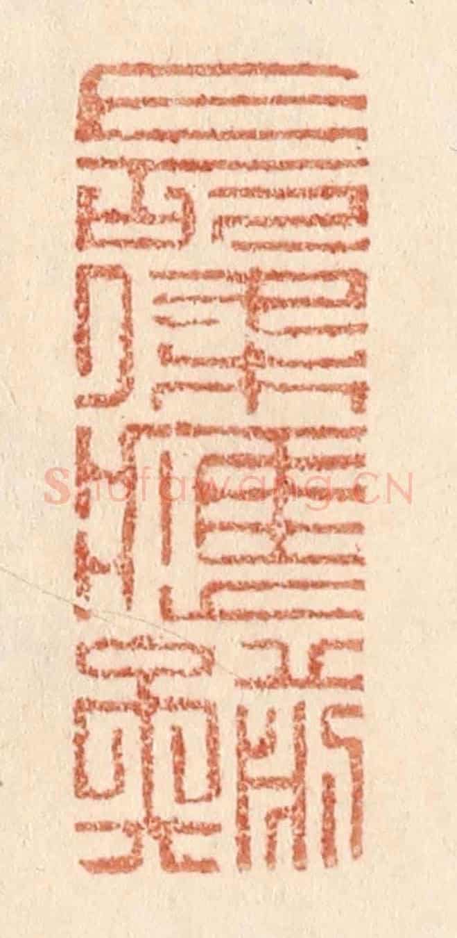 清 贾永《長條應剪矣》篆刻印章作品