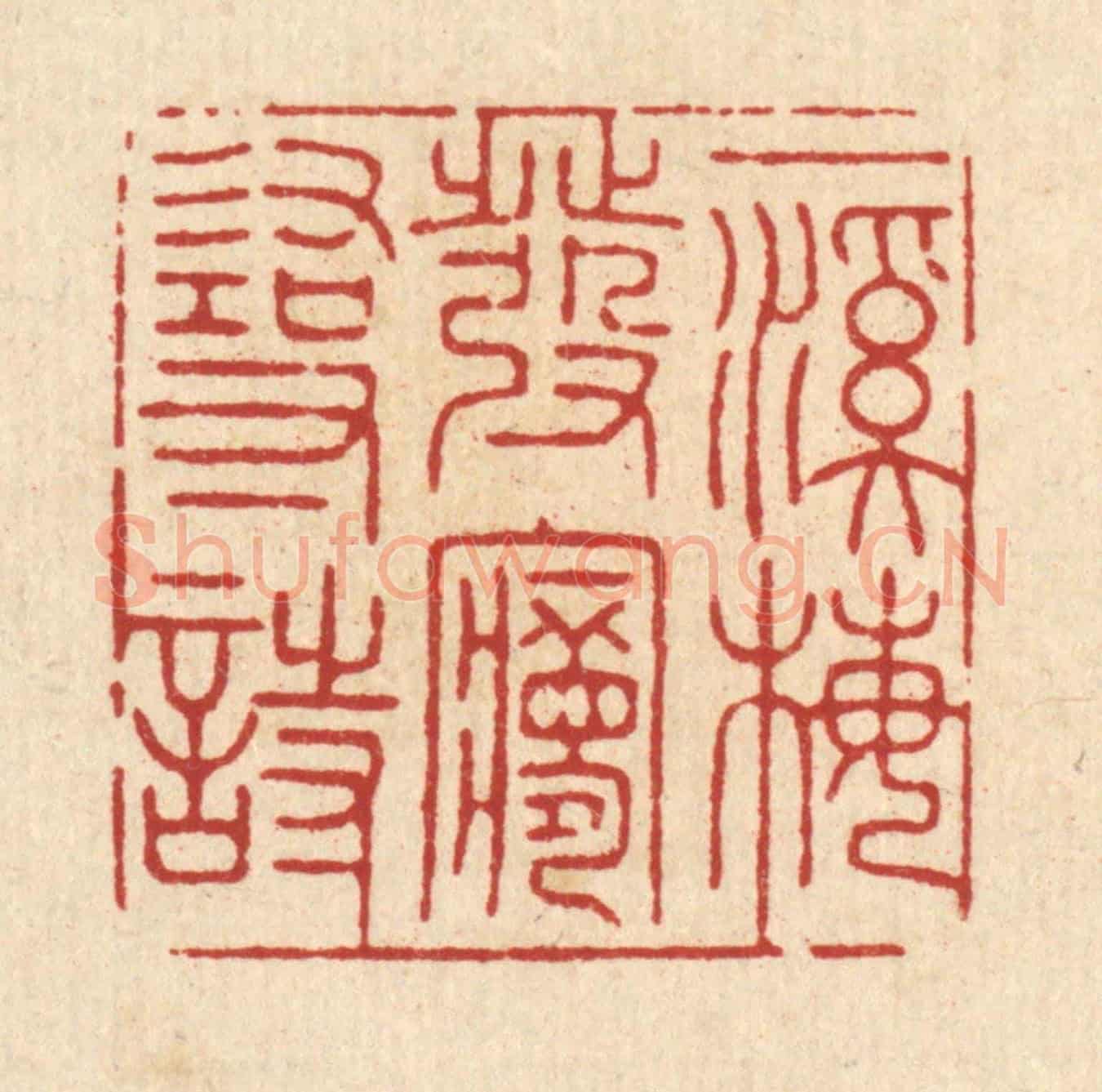 清 何悦庭《一溪梅發夢尋詩》篆刻印章作品