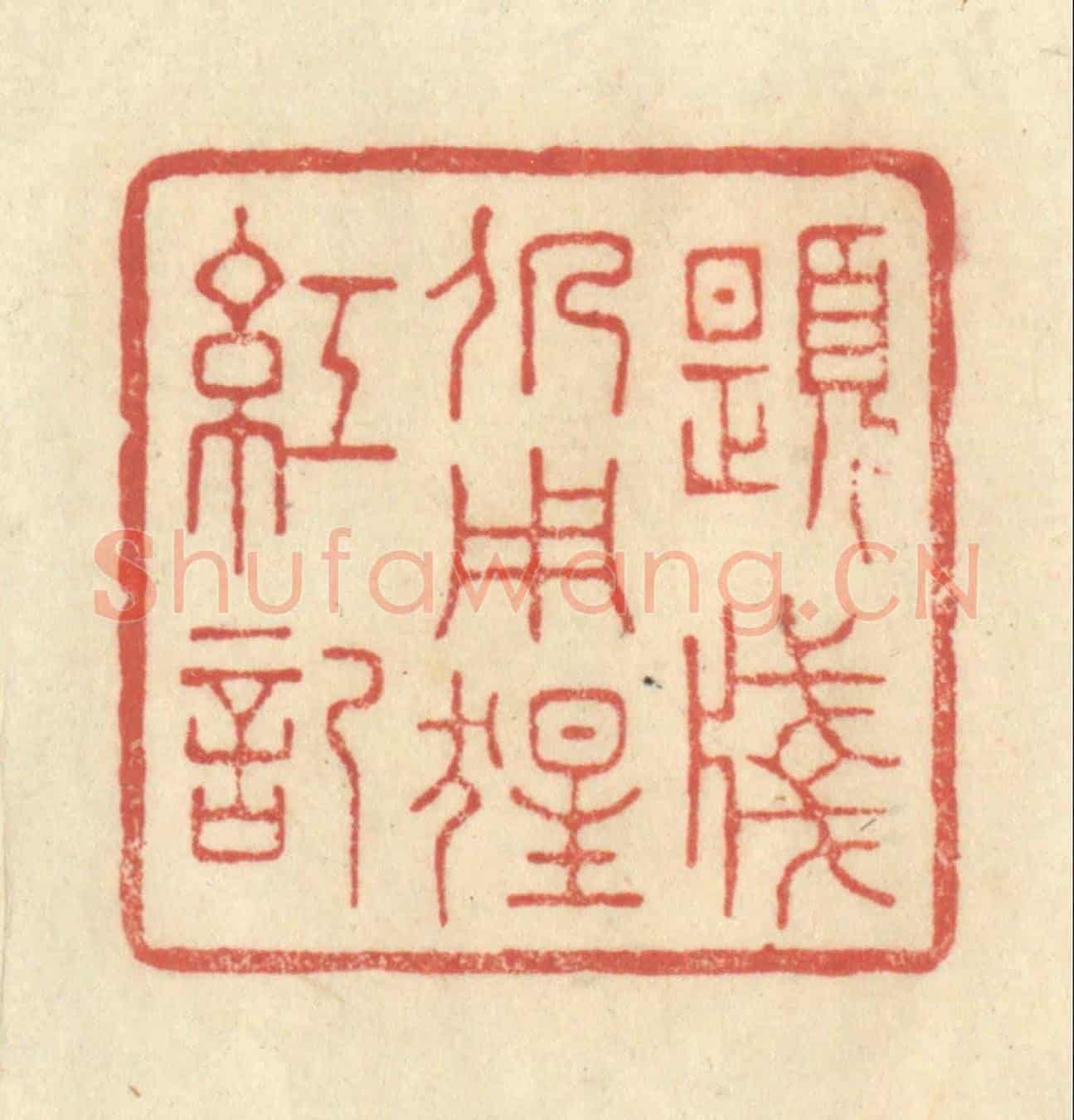清 王玉如《題箋仍用猩紅記》篆刻印章作品