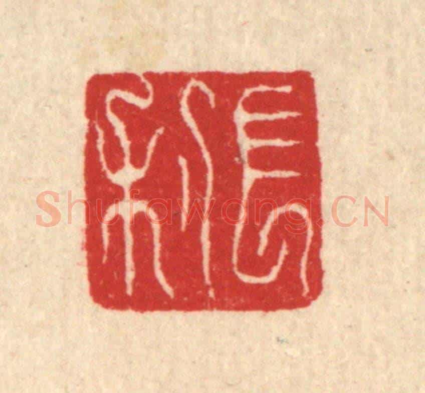 清 符宽《長利》篆刻印章作品