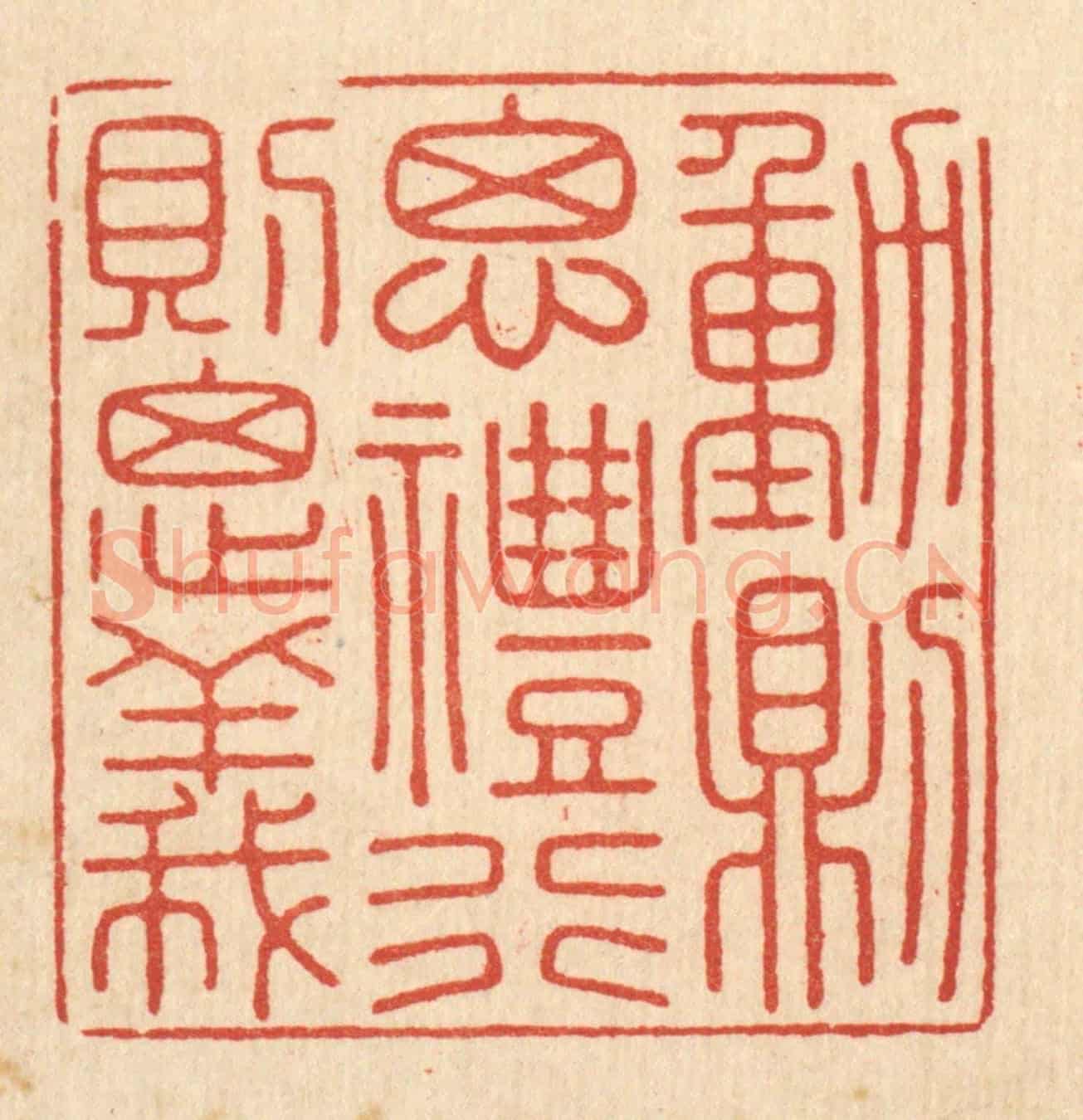 清 徐怀《動則思禮，行則思義》篆刻印章作品