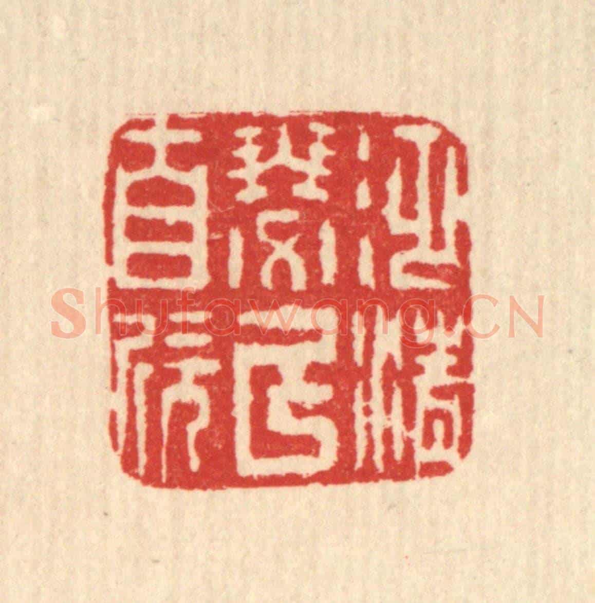 清 方维翰《泛清瑟以自欣》篆刻印章作品